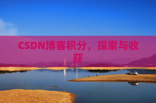 CSDN博客积分，探索与收获