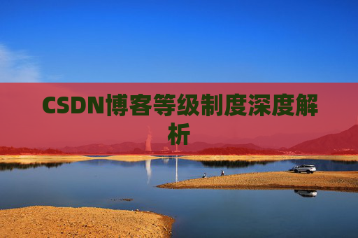 CSDN博客等级制度深度解析