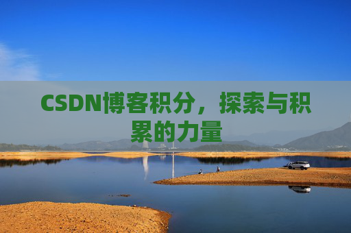 CSDN博客积分，探索与积累的力量